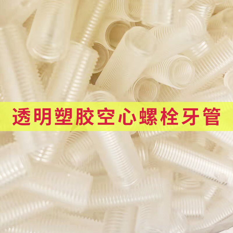 塑料空心螺丝M10透明空心螺栓牙管塑胶空心螺丝M6Y塑料空心螺杆