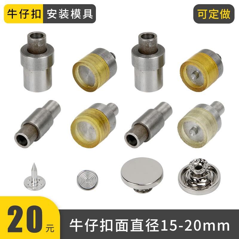 金属牛仔背带裤扣子手压模v具电动磨具摇头扣空心扣工字扣安装工