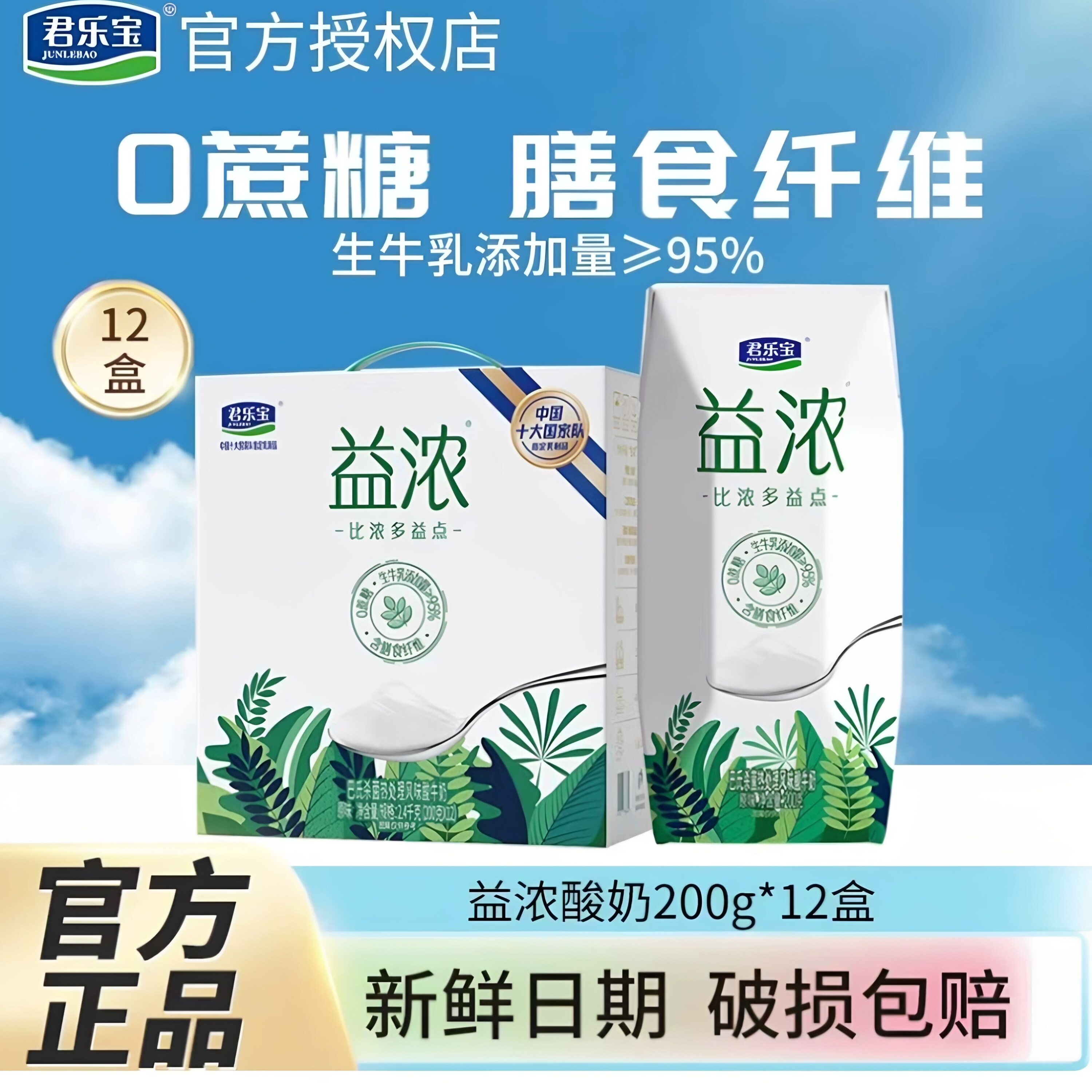 君乐宝益浓酸奶0添加蔗糖酸牛奶膳食纤维常温奶营养早餐奶4月新产