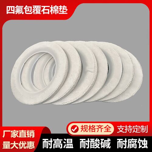 四氟包覆石棉垫耐高温搪瓷反应釜椭圆人孔石棉板垫V塔节垫定制非