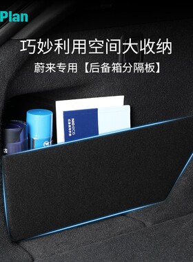 适用蔚来ES6/ElS8后备箱储物挡板EC6收纳盒置物隔板车内改装饰用