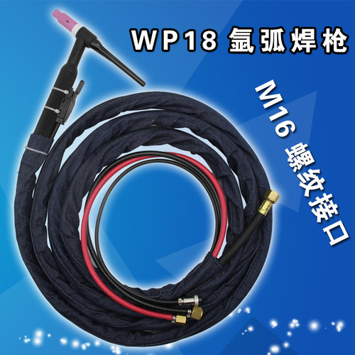 氩弧焊枪 WP18水冷焊枪 螺w纹接口M16X1.5  促销价 只限一周