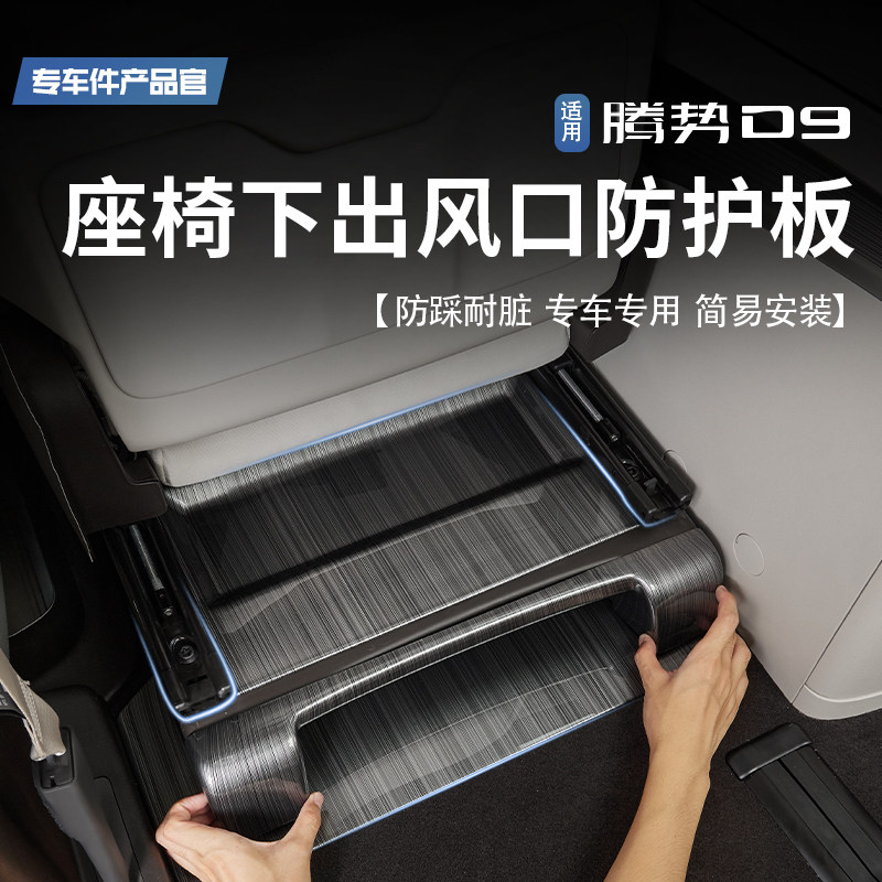 适用腾势D9前中排座椅下防护板出风E口防踢护角盖板内饰保护改装