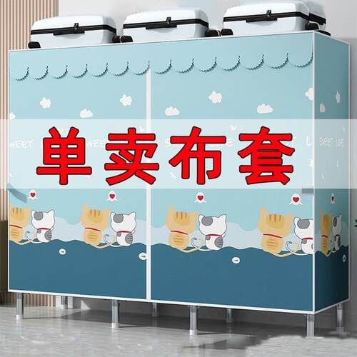 布衣柜布套外罩加厚单卖防尘布罩衣橱替换涤棉布拉U链简易衣柜布