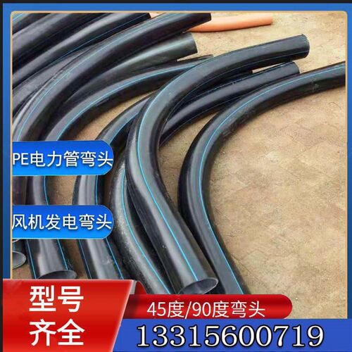 160电力管弯头iPVC/PE弯管110PE大弧度弯头200月牙弯PE90度大弯头