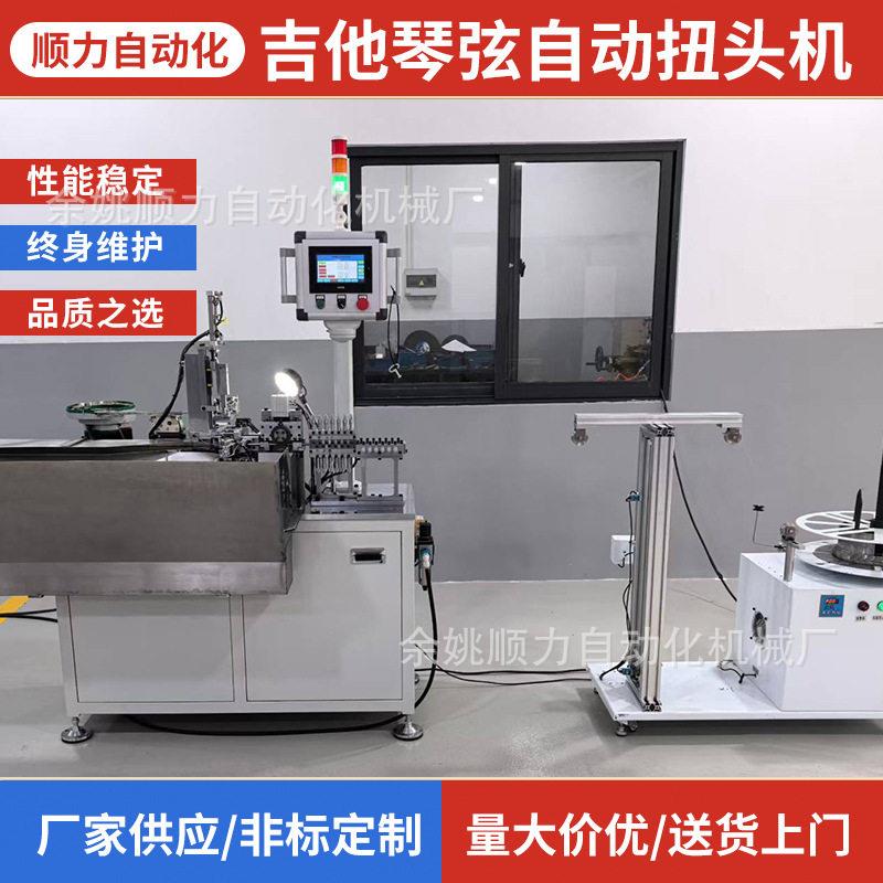 厂家供应吉他琴弦自动扭头机乐器加工机械设备非标加工自动化设