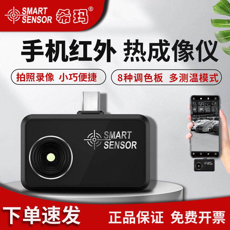 希玛手机热成像红外线夜视清工业测温电路管道ST160手持式