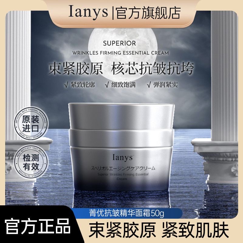 进口Ianys兰思菁优抗皱精华面霜