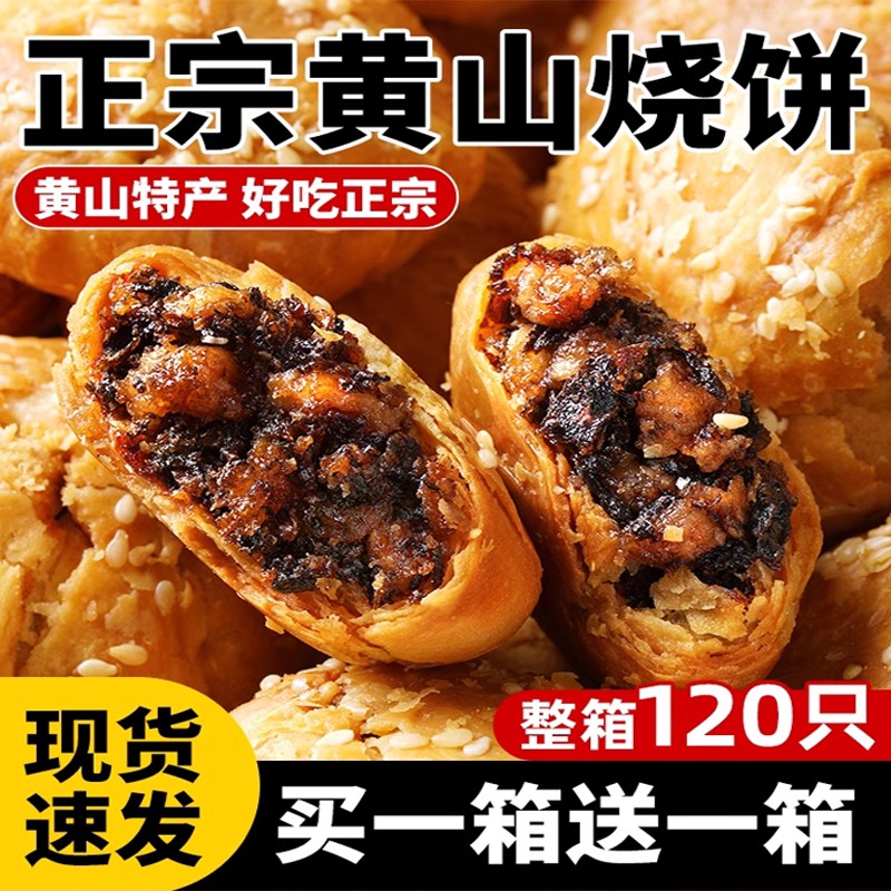正宗黄山烧饼0添加剂安徽特产现烤梅干菜扣肉酥饼烧饼官方旗舰店