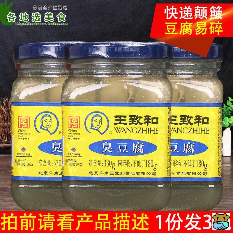 *330*3瓶王志 和 腐乳俘虏豆腐臭豆腐乳 正宗臭豆腐王志和/