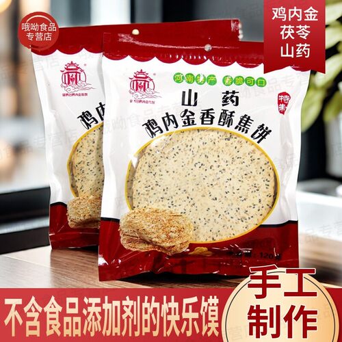 山药鸡内金茯苓饼芝麻焦饼河南特产办公室小吃鸡内金焦馍饼干煎饼