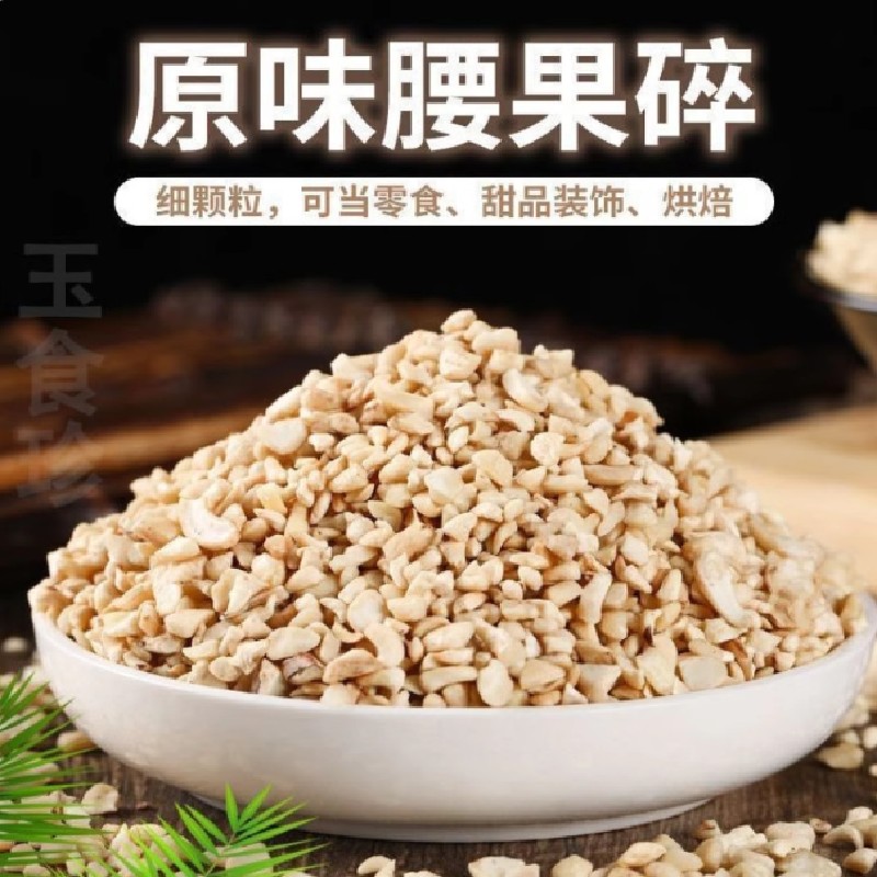 新货原味生腰果碎仁500g袋装熟越南腰果碎片碎粒烘培原料大腰果仁
