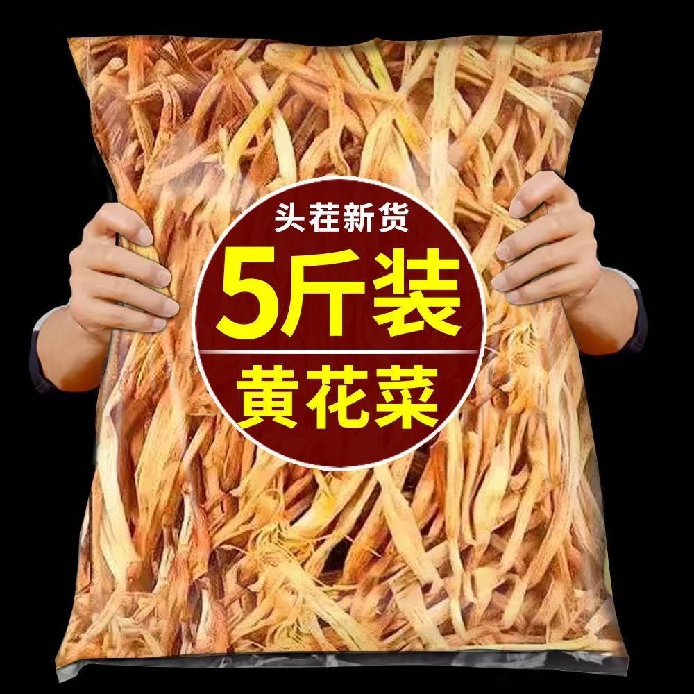 黄花菜干货500g新货不特级山西大同农家自制火锅煲汤商用干金针菜