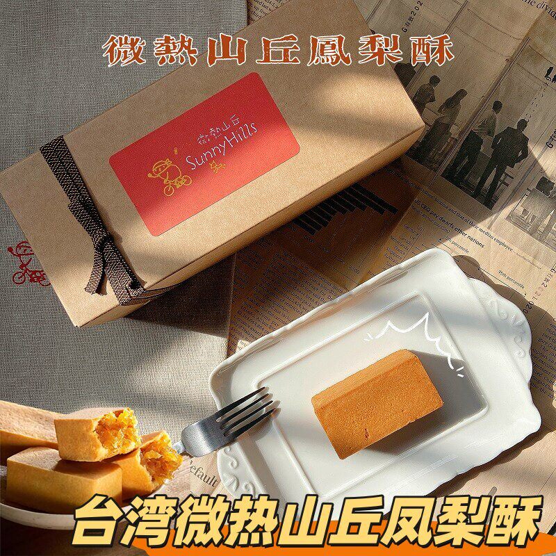 微热山丘凤梨酥中国台湾特产糕点心零食中秋年货生日伴手礼盒