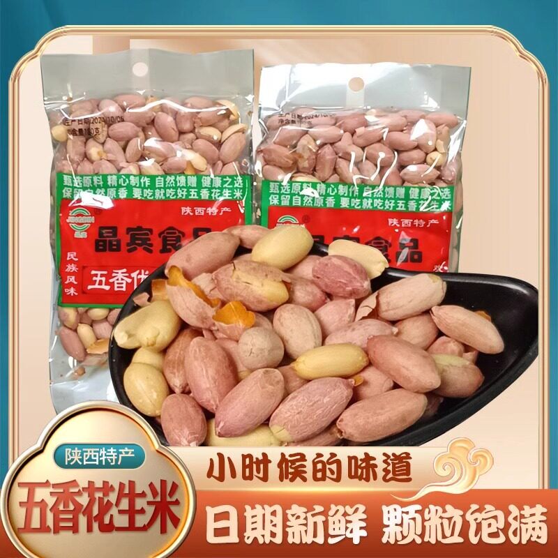 五香花生米炒货西安特产回民街特产下酒小菜休闲零食坚果小吃