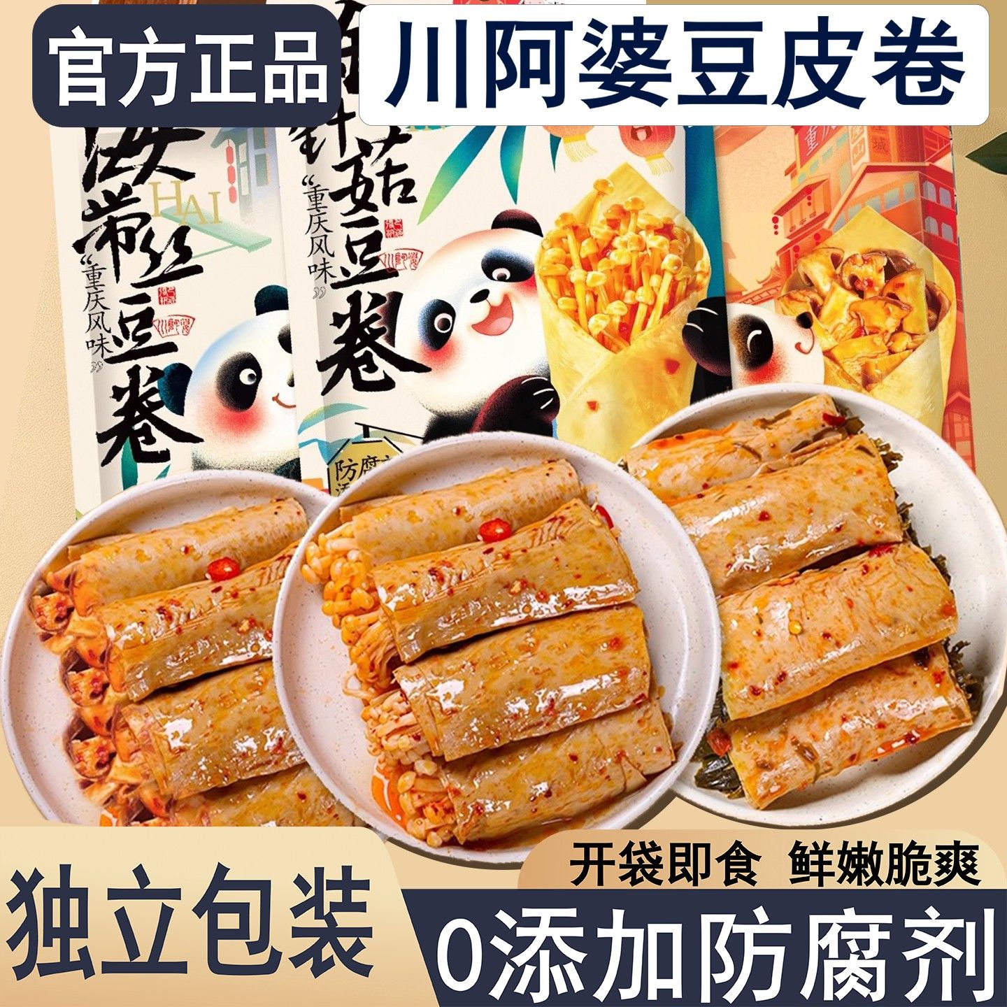 川阿婆金针菇海带豆干杏鲍菇麻辣夹心豆卷办公室休闲解馋辣条零食