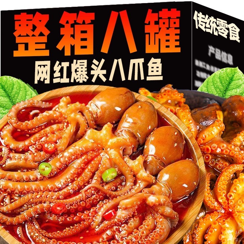麻辣爆头八爪鱼香辣海鲜罐头宿舍下饭酒菜零食小吃一整箱即食鱿鱼