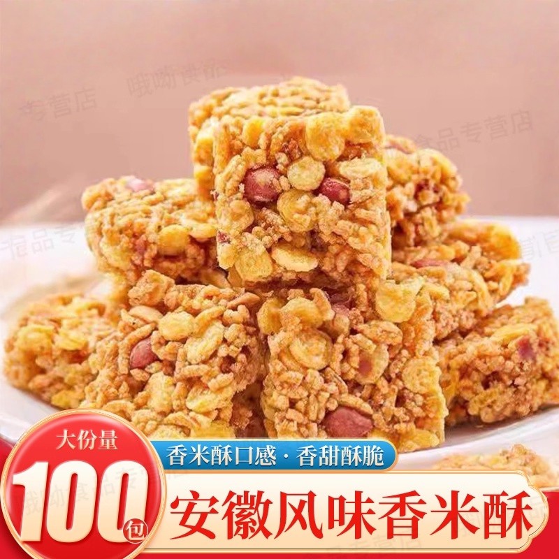 花生香米酥安徽特产手工吃的健康炒米糖传统零食糕点怀旧老式点心
