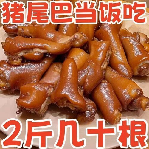 五香猪尾巴熟食真空袋装开袋即食红烧猪尾巴猪肉类把子肉下酒菜