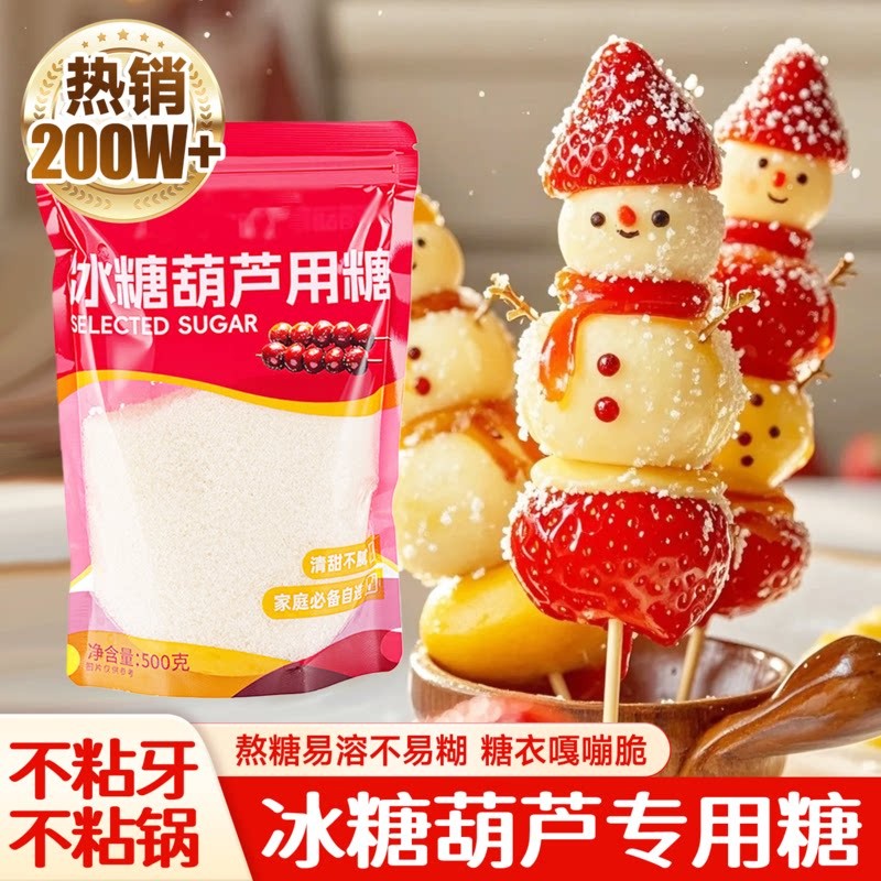 成功率高//冰糖葫芦专用糖白砂糖雪球山楂糖浆袋装家用商用价