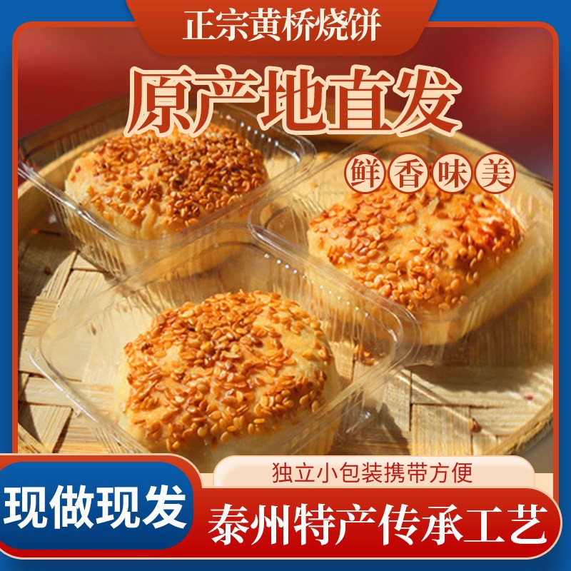 江苏特产正宗黄桥烧饼葱油咸味泰兴小吃糕点多口味早餐油酥烧饼