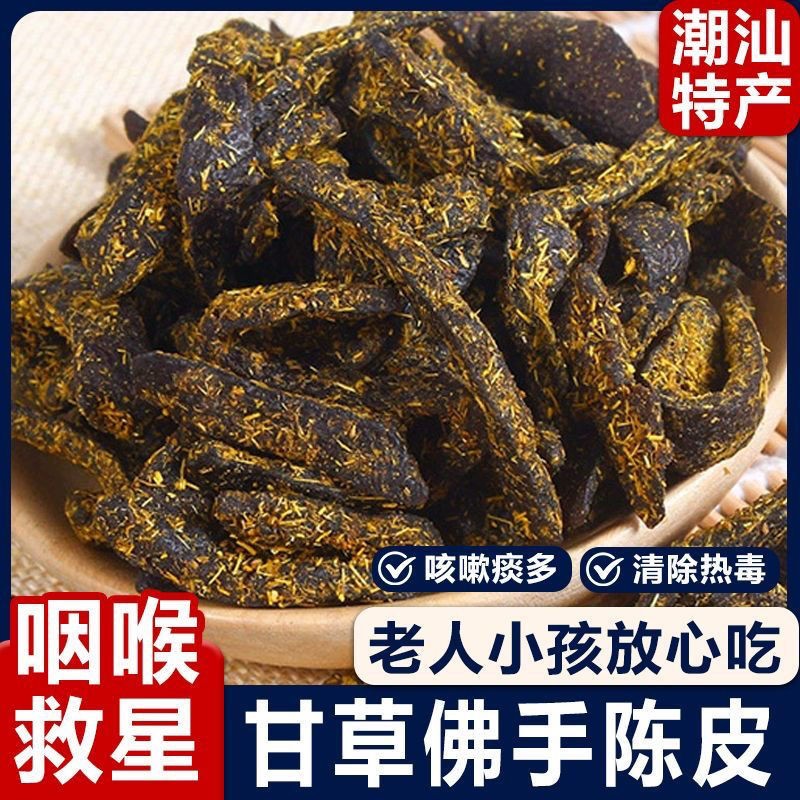 广东传统正宗甘草佛手老陈皮泡水陈皮条蜜饯化陈年零食即食干嚼痰