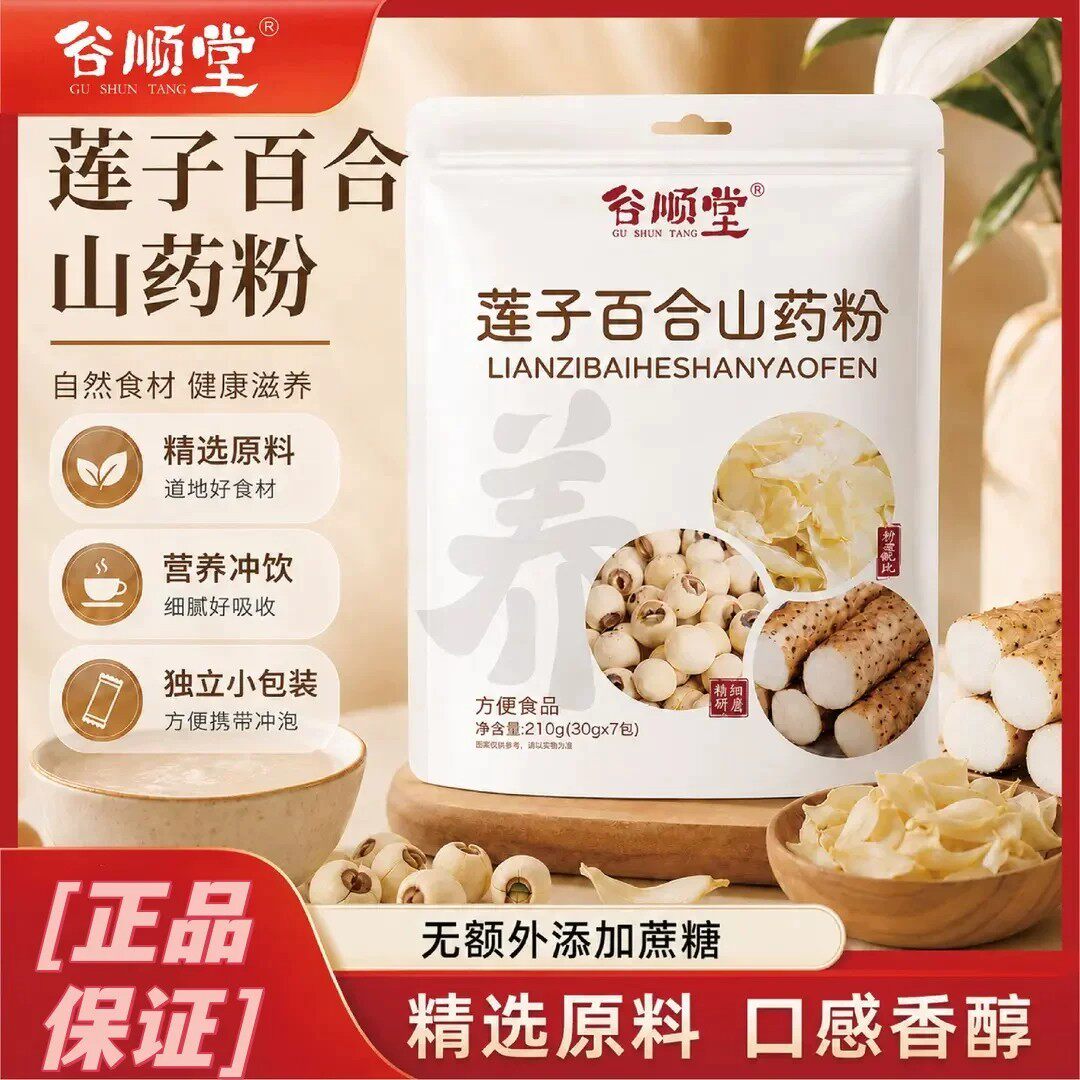 谷顺堂莲子百合山药粉无蔗糖粗粮营养早餐代餐即食冲饮独立小包装