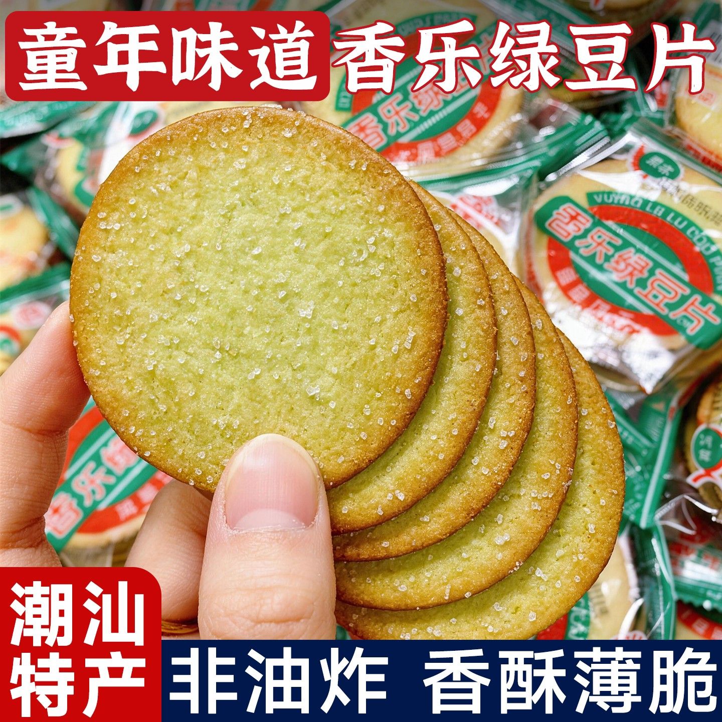 乐香绿豆饼干片潮汕特产薄脆早餐饼干独立包装绿豆饼零食散装图片