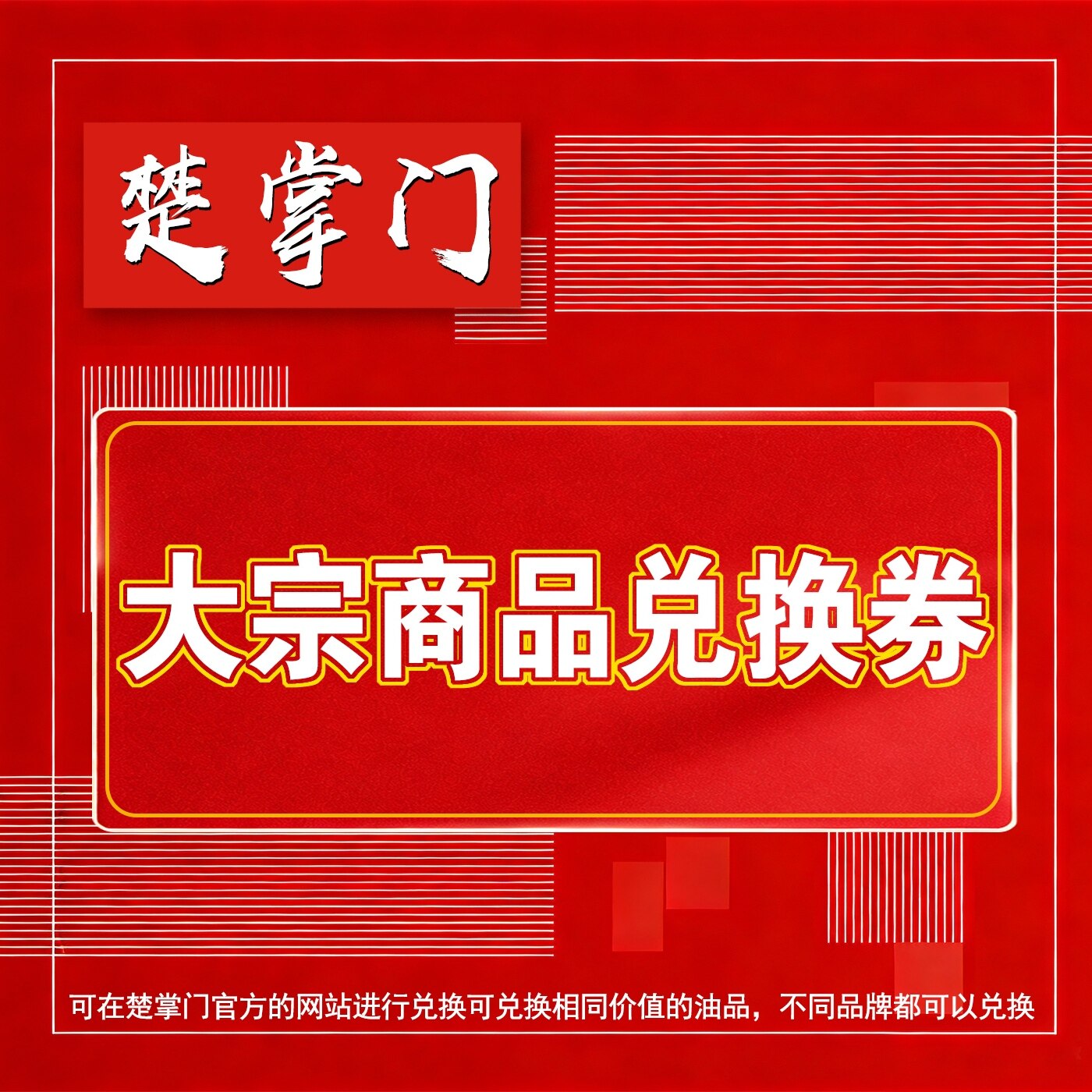 楚掌门大宗商品兑换券20元大宗商品提货券20元企业采购专用
