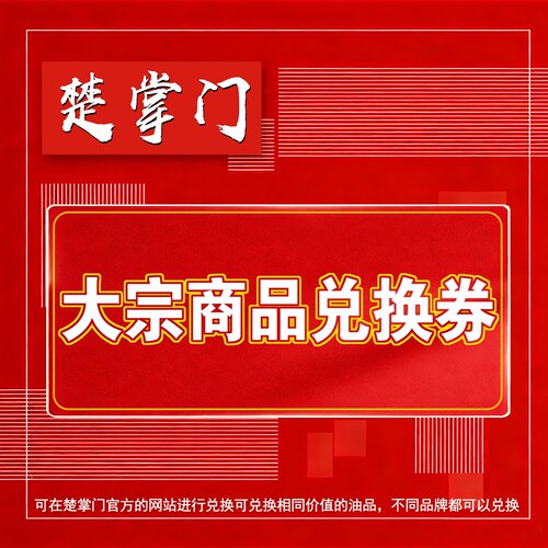 楚掌门大宗商品兑换券50元大宗商品提货券50元企业采购专用