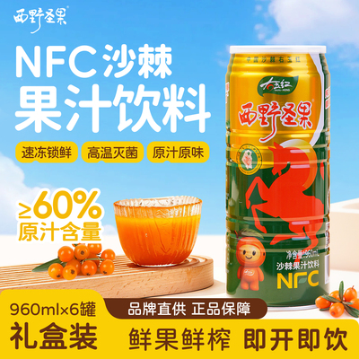 西野圣果沙棘果汁饮料960ml原浆NFC清爽果汁夏日饮品解腻饮品整箱