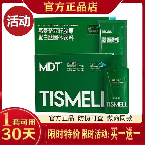 TISMELL燕麦奇亚籽胶原蛋白肽固体饮料多肽植萃饮复合果蔬汁糖果