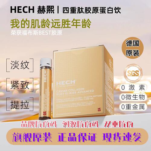 德国hech赫熙四重胶原蛋