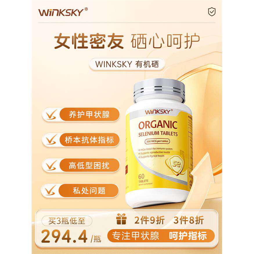 Winksky天然有机硒桥本呵