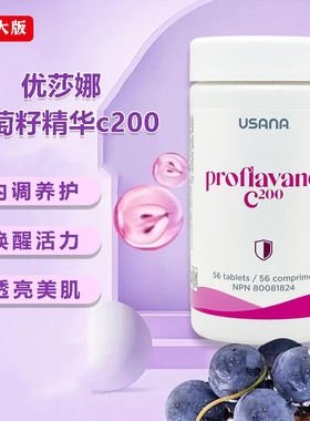 USANA优莎娜纳加强葡萄籽