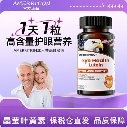 Amerrition叶黄素护眼片