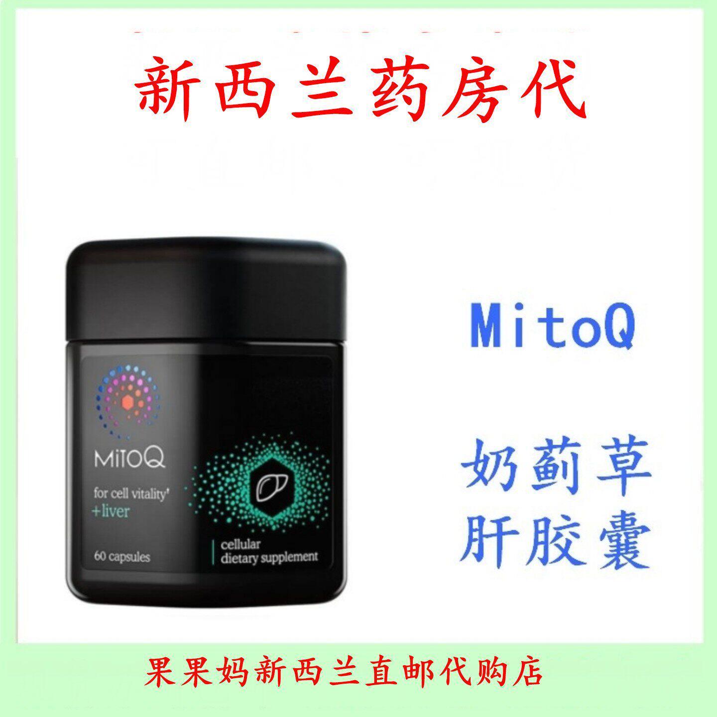 MITOQ奶蓟草解酒胶囊 纽西兰进口熬夜复原保健食品 成人男女通用