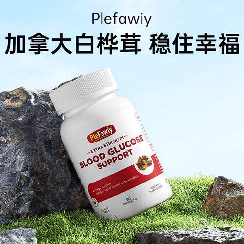 加拿大【桦树茸白】【抗