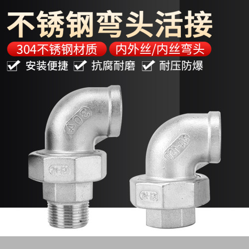 304不锈钢内外丝活接弯头2/3/4/6分1/1.K2/1.5/2寸双内丝活接弯头