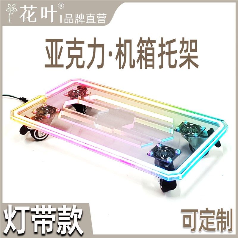 电脑主机箱RGB彩灯底座s 带轮可移动主机托架 幻彩亚克力主机箱底