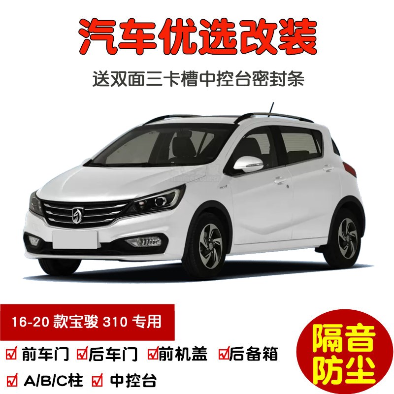 2016-2020款宝骏310v专用汽车密封条 车门隔音条 全车装饰防尘改