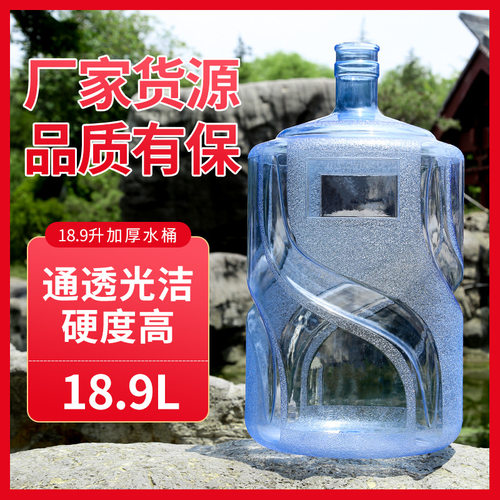 18.9升大容量矿泉水桶纯净水储水桶pc平底压口饮水机.茶吧机水桶