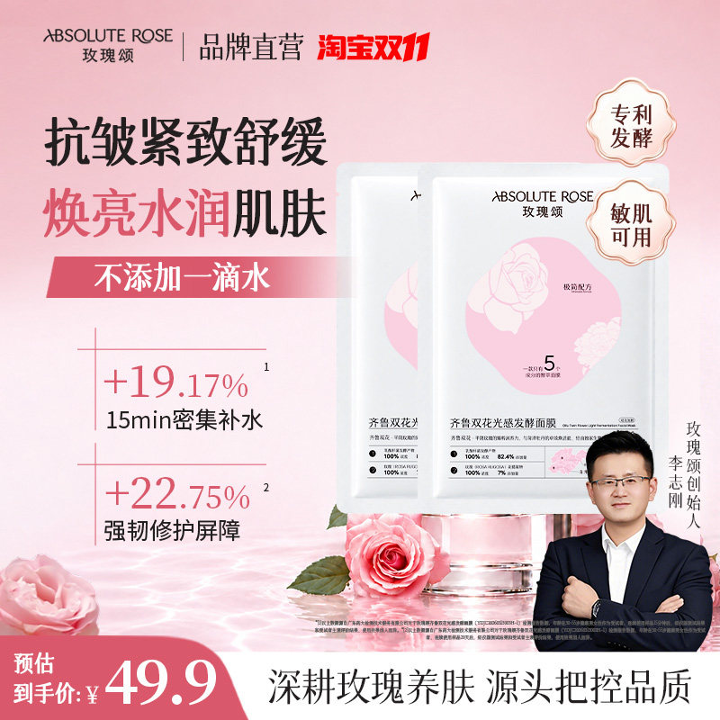 【面膜试用】玫瑰颂面膜玫瑰发酵补水保湿滋养修护抗皱紧致面膜