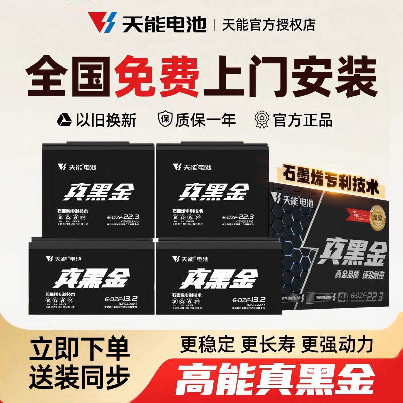 天能真黑金电池以旧换新免费上门图片