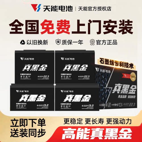 天能真黑金电池以旧换新免费上门