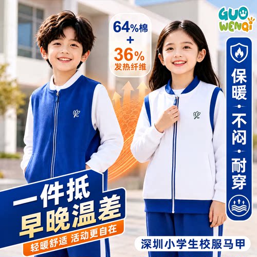 深圳校服统一小学生男女春秋季马甲运动外穿舒适保暖柔软背心马夹