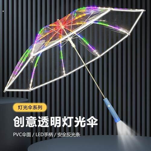 网红七彩发光伞高级感雨伞带灯发光伞长柄透明直柄手电筒雨伞