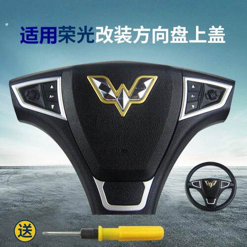 改装荣光方向盘上盖 喇叭盖 荣光6407喇叭按钮开关方向盘按键