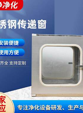 201304不锈钢传递移动式空调械互锁电子锁无尘洁净室嵌入式传递窗