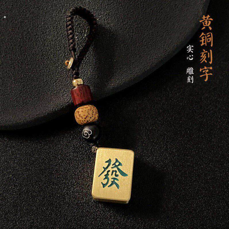 麻将钥匙扣黄铜刻字创意红中发财汽车钥匙挂件生日礼物纪念品定制
